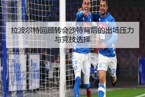 拉波尔特回顾转会沙特背后的出场压力与竞技选择